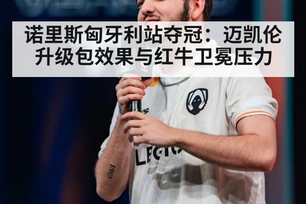 诺里斯匈牙利站夺冠：迈凯伦升级包效果与红牛卫冕压力